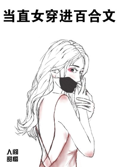 当直女穿进百合文