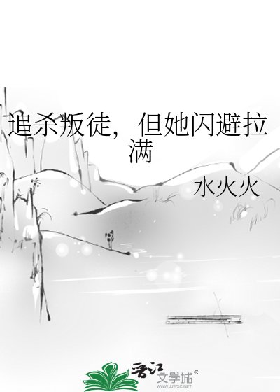 追杀叛徒，但她闪避拉满